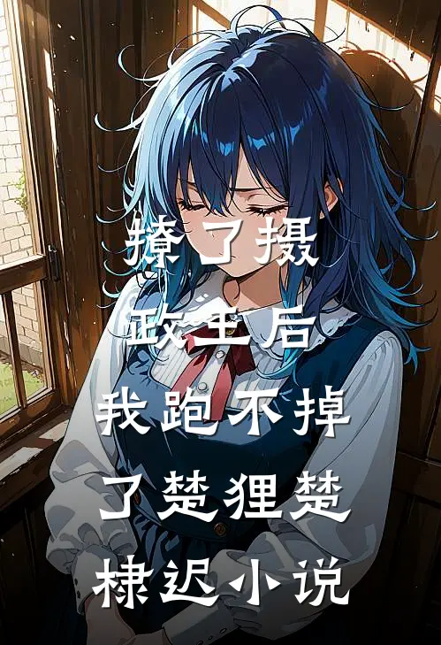 撩了摄政王后，我跑不掉了楚狸楚棣迟小说