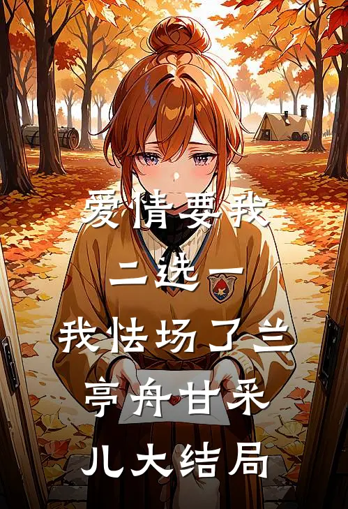 爱情要我二选一，我怯场了兰亭舟甘采儿大结局