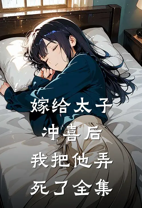 嫁给太子冲喜后，我把他弄死了 全集