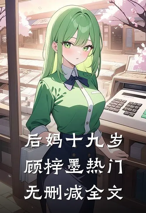 后妈十九岁顾梓墨热门无删减全文