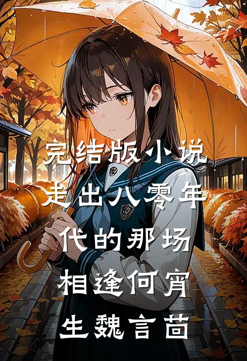 完结版小说走出八零年代的那场相逢何宵生魏言茴