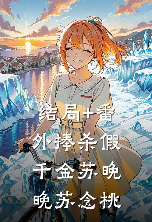 结局+番外捧杀假千金苏晚晚苏念桃