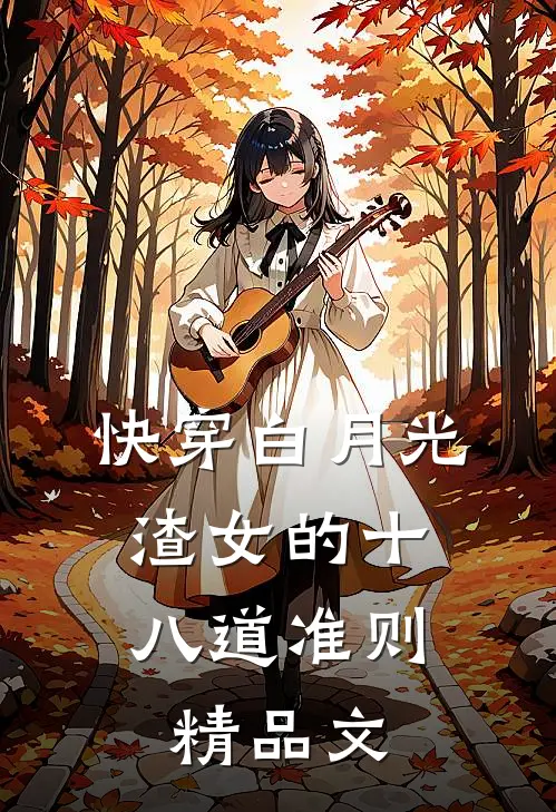 快穿白月光：渣女的十八道准则精品文