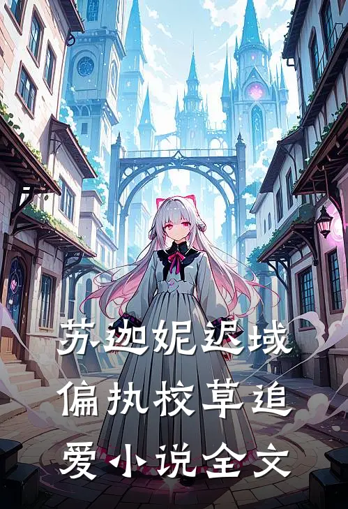 苏迦妮迟域偏执校草追爱小说全文