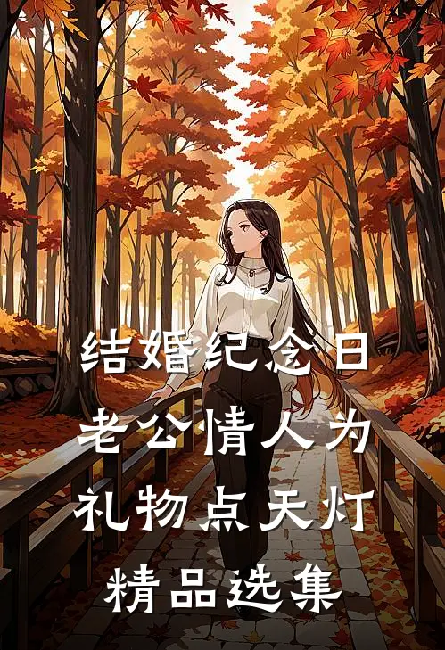 结婚纪念日，老公情人为礼物点天灯精品选集