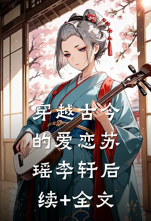 《穿越古今的爱恋》苏瑶李轩后续+全文
