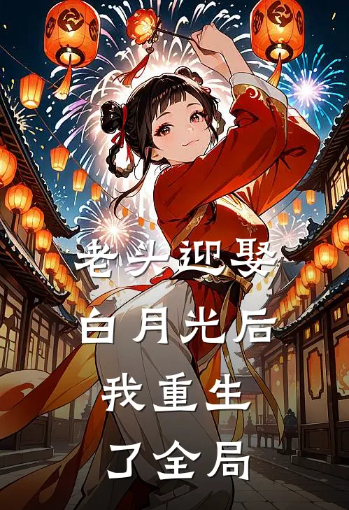 老头迎娶白月光后，我重生了全局