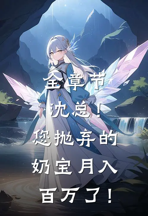 全章节沈总！您抛弃的奶宝月入百万了！