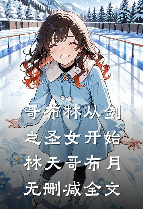 哥布林从剑之圣女开始林天哥布月无删减全文