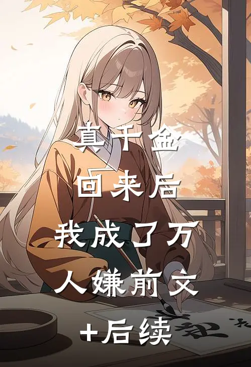 真千金回来后，我成了万人嫌前文+后续