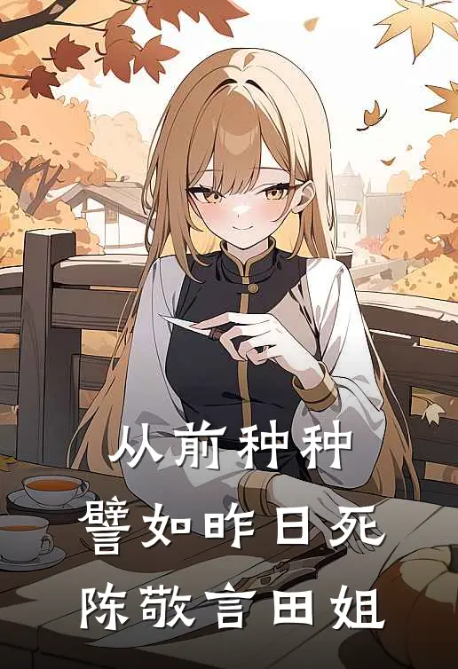 从前种种，譬如昨日死陈敬言田姐