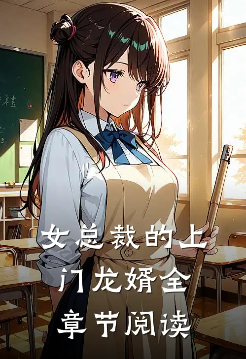 女总裁的上门龙婿全章节阅读