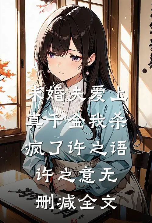 未婚夫爱上真千金我杀疯了许之语许之意无删减全文