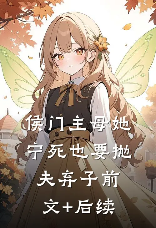 侯门主母她宁死也要抛夫弃子前文+后续