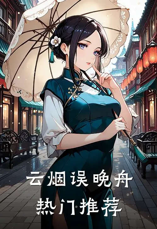 云烟误晚舟热门推荐