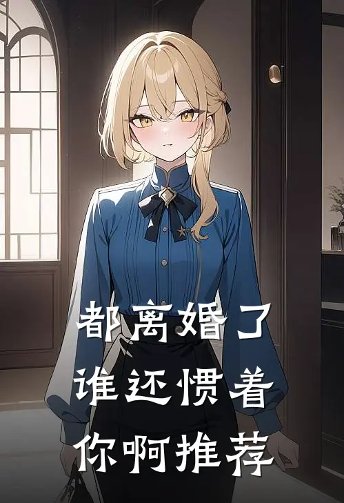 都离婚了，谁还惯着你啊推荐