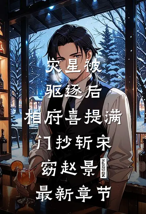 灾星被驱逐后，相府喜提满门抄斩宋窈赵景祐最新章节