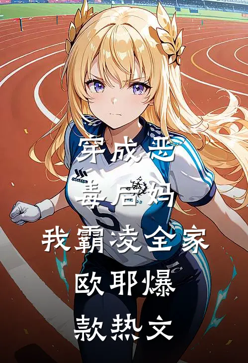 穿成恶毒后妈，我霸凌全家，欧耶爆款热文