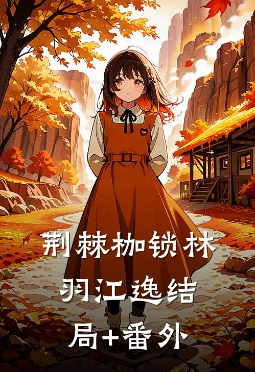 荆棘枷锁林羽江逸结局+番外