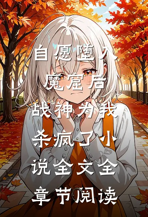 自愿堕入魔窟后，战神为我杀疯了小说全文全章节阅读