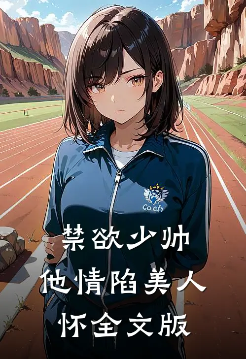 禁欲少帅，他情陷美人怀全文版