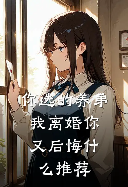 你选的养弟，我离婚你又后悔什么推荐