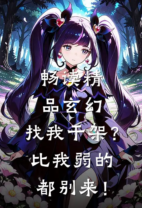 畅读精品玄幻：找我干架？比我弱的都别来！