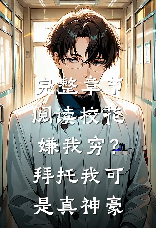 完整章节阅读校花嫌我穷？拜托我可是真神豪