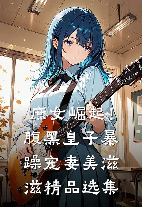 庶女崛起！腹黑皇子暴躁宠妻美滋滋精品选集