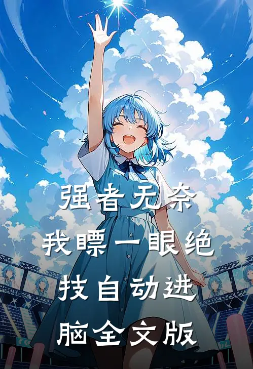 强者无奈：我瞟一眼绝技自动进脑全文版