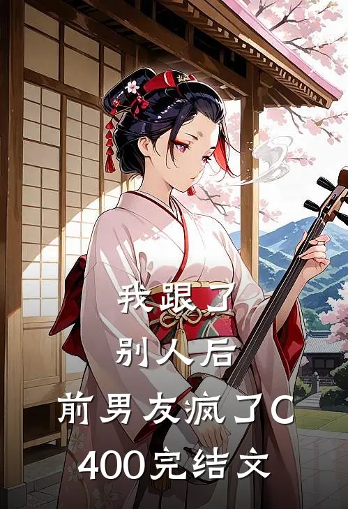 我跟了别人后，前男友疯了C400完结文