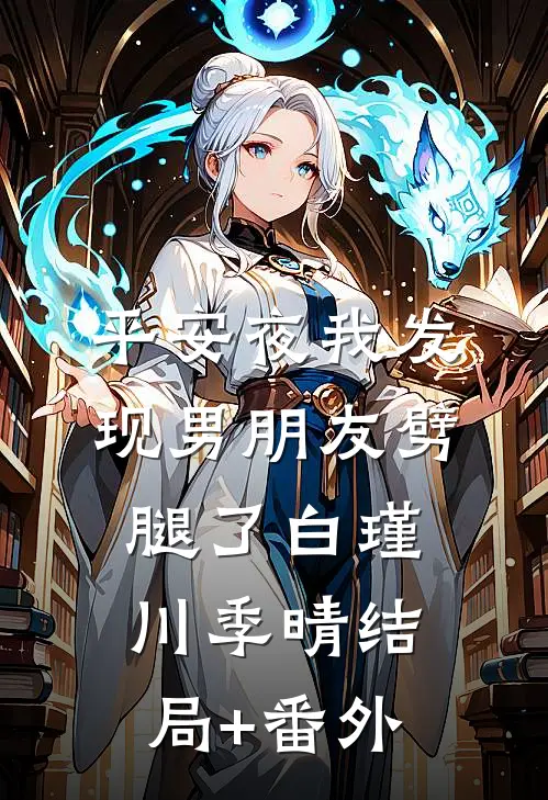 平安夜我发现男朋友劈腿了白瑾川季晴结局+番外