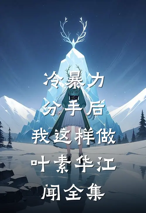 冷暴力分手后，我这样做叶素华江闻 全集