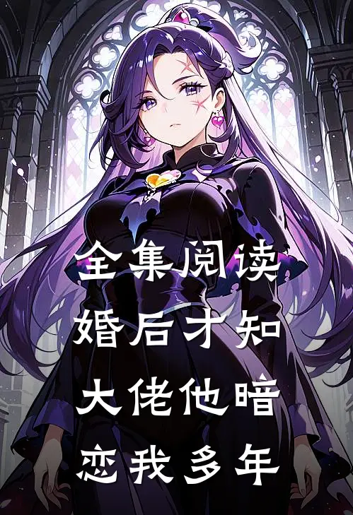 全集阅读婚后才知，大佬他暗恋我多年