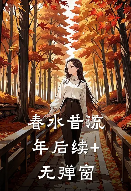 春水昔流年后续+无弹窗