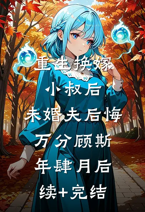 重生换嫁小叔后，未婚夫后悔万分顾斯年肆月后续+完结
