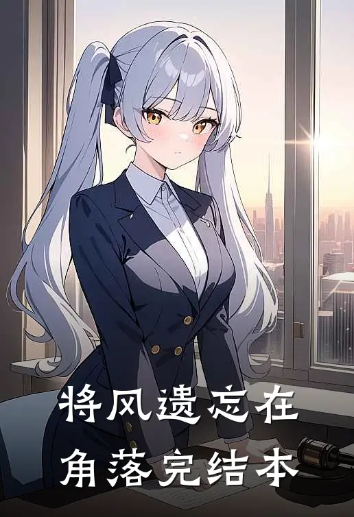 将风遗忘在角落完结本