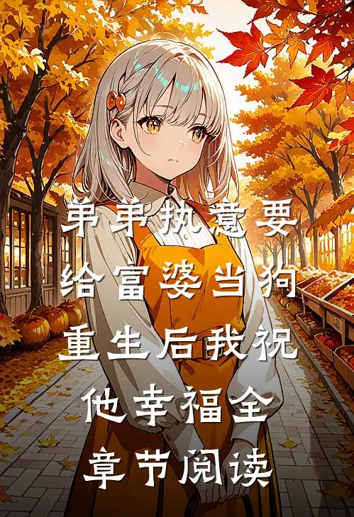弟弟执意要给富婆当狗，重生后我祝他幸福全章节阅读