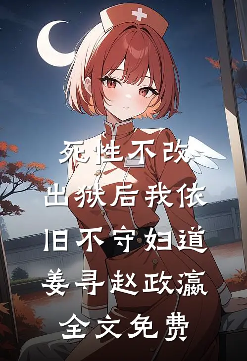 死性不改，出狱后我依旧不守妇道姜寻赵政瀛全文免费