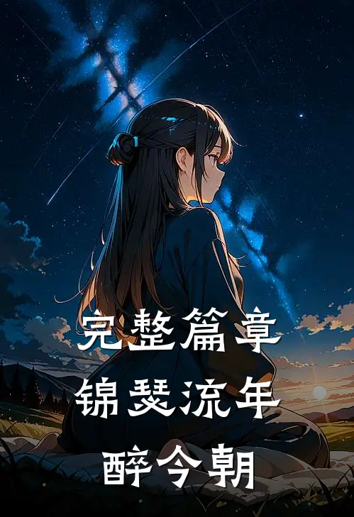 完整篇章锦瑟流年醉今朝