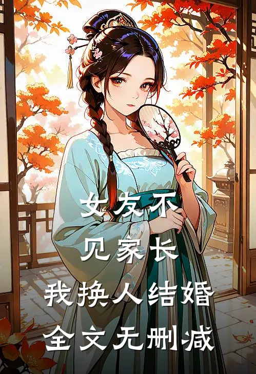 女友不见家长，我换人结婚全文无删减