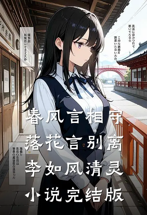 春风言相守，落花言别离李如风清灵小说完结版