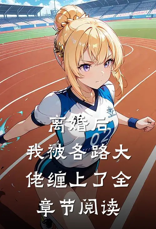 离婚后，我被各路大佬缠上了全章节阅读