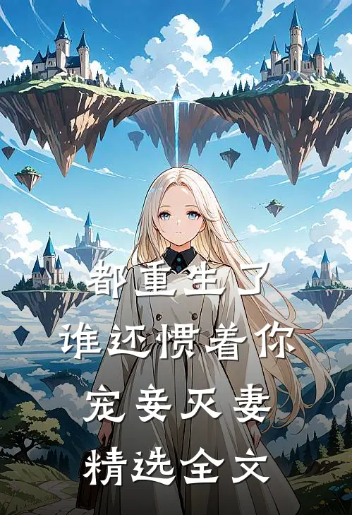 都重生了，谁还惯着你宠妾灭妻精选全文