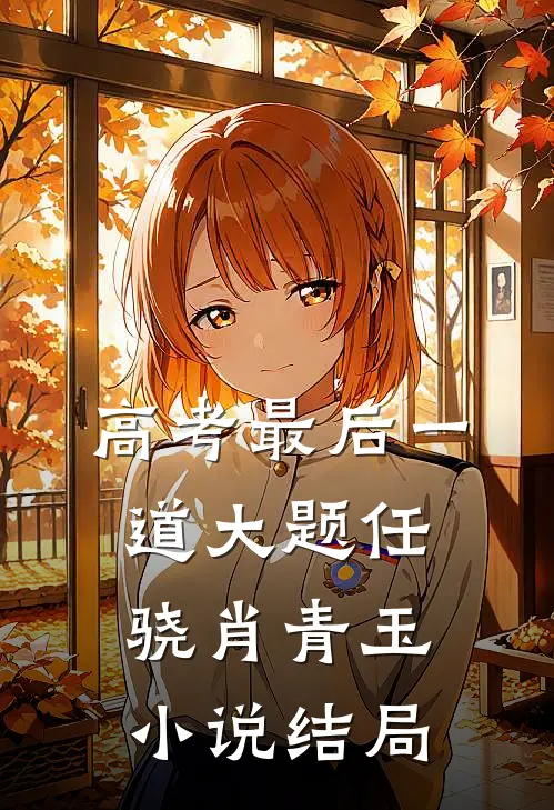 高考最后一道大题任骁肖青玉小说结局