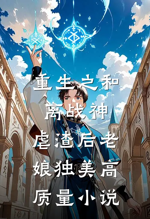 重生之和离战神：虐渣后老娘独美高质量小说