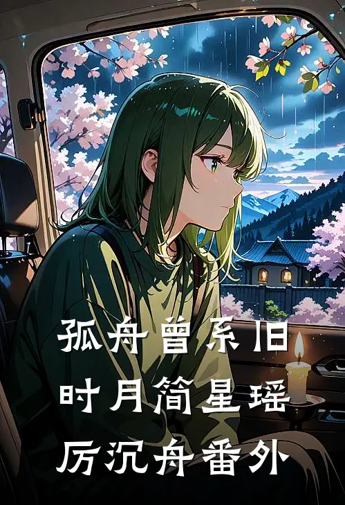 孤舟曾系旧时月简星瑶厉沉舟番外