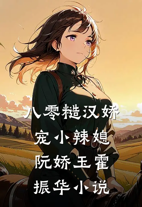 八零糙汉娇宠小辣媳阮娇玉霍振华小说