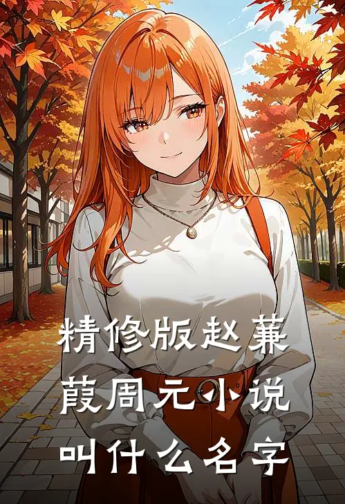 精修版赵蒹葭周元叫名字啊