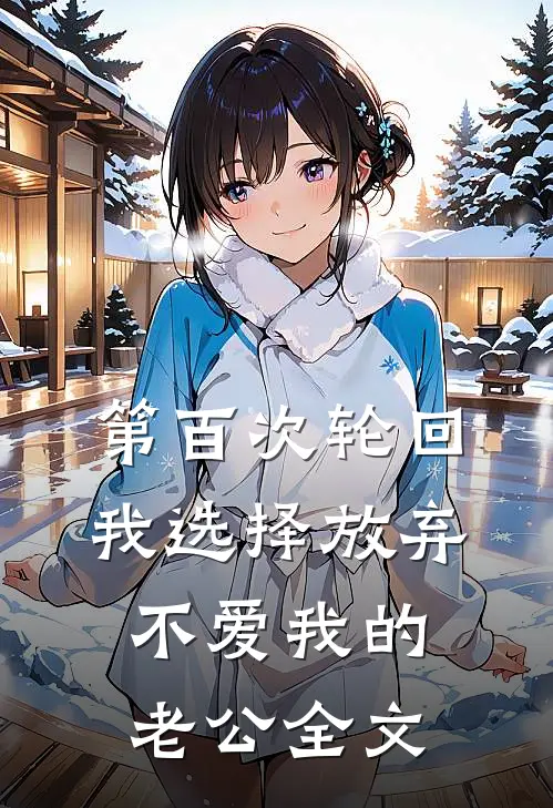第百次轮回，我选择放弃不爱我的老公全文
